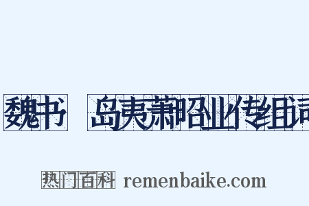 魏书·岛夷萧昭业传组词是什么意思的图片